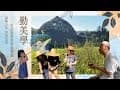 勤美學 露營美學新體驗｜旅遊實拍紀錄｜台灣秘境｜誠翔運通