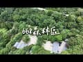 唯美大雨棚❤️近溪流瀑布❤️高CP值木屋。668露營區。森林區