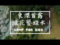 【東漂】浪花蟹｜綠水營地｜親子露營