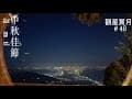 大水牛與小老虎露營遊記: 觀星賞月 |  Mid-Autumn Festival camping | 中秋節のキャンプ | 중추절 캠핑  | 第48露 中秋賞百萬夜景