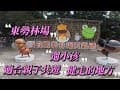 台中 | 東勢林場 | 清幽步道 | 體能訓練區 | 好走好玩