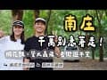 南庄千萬別急著走！桐花飄、螢火蟲飛、老街逛不完｜車床天地特約｜森林系營地｜細湖頂露營區｜麒麟山露營區