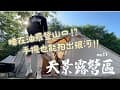能登山的天景露營區/睡在油羅登山口!?/登油羅山/手機也能拍銀河!!/營區介紹/SabbaticalArnica