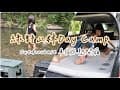 北部的避暑溪流秘境｜綠野山林DAY CAMP｜開箱Outdoorbase 車泊床墊