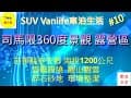 20230325司馬限360度景觀露營區 第10次車泊