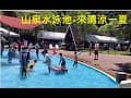 皇后鎮森林「戲水/歐式烤肉 」新北市三峽區