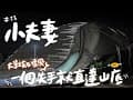 [57-1]＃23｜新竹尖石｜小夫妻｜URBANSIDE STEGO™劍龍圓頂帳｜大戰尖石怪風，一個失手就直達山底。｜貓咪露營｜camping｜キャンプ｜캠핑｜