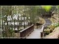 螢火蟲季｜竹崎鄉仁壽村｜慢遊嘉義