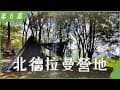 [露06] 北德拉曼休閒營地｜新竹縣尖石鄉｜SOLO CAMPING｜機車露營｜金字塔帳｜NMAX｜