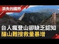 想征服&quot;台版富士山&quot;沒那麼容易！加里山迷人雲海杉林吸登山客前往 民眾對山林缺乏認知釀山難搜救量暴增│記者 黃家緯 蔣宏儒│【消失的國界】20210220│三立新聞台