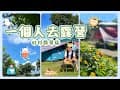 夏天就是要一個人去苗栗《虹杉露營區》露營（下集）/果然收完帳我又⋯#旅行 #露營 #露營vlog #露營區#苗栗#獨旅