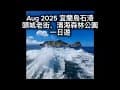 Aug 2025跟團一日遊 宜蘭烏石港賞海豚 頭城老街 頭城濱海森林公園 #烏石港 #龜山島