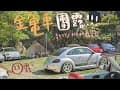2025金龜車團露&amp;車聚｜新竹內灣 楓林露營區 #beetle #露營 #金龜車