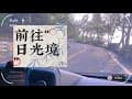 【前往日光境】《日出/百萬夜景/崎嶇的山路》