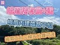 新竹縣峨眉鄉湖光村丙建+農地出售 春明地產