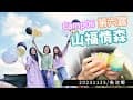 黑筆叔叔~瞧樂去 | 生日趴&amp;漂亮的調酒~開心就好了啦! 20231125第六露Camp06-魚池/山福情森 #露營 #新手露營 #生活日常 #山福情森