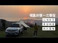 手忙腳亂的車宿｜金山老街｜葵扇湖露營區｜網美咖啡廳,NO140