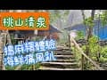 桃山清泉｜露營區介紹｜海鮮痛風趴吃超飽｜竹筒飯diy｜體驗搗麻糬【丸露營-第12露】@qv8098
