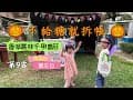 香草叢林千甲農莊｜第9露｜親子露營⛺️｜慶生日&amp;萬聖節｜不給糖就拆帳｜主題露營｜南投國姓｜H區｜戲水池露營
