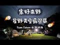 星野天空露營區（cc字幕）開箱SDE-260｜Urban Forest防焰天幕｜夜衝閒聊｜迷霧山丘｜飛吧排球少年 Team Taiwan野球魂｜營區介紹