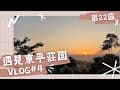 【露營Vlog#04】南投埔里｜No.22遇見東平莊園｜an寶日常