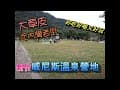 【親子露營】新竹威尼斯溫泉營地，大草皮小孩盡情奔跑｜近內灣老街，好吃好喝又好玩｜甯萌媛遊會