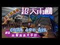 【 2025 舒活露營區 】 充氣帳＋大雨棚！夏季露營首選，再給你滿滿大平台以及親子戲水設施
