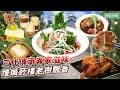 三代傳承客家滋味 慢城菸樓老樹飄香 514《 芳草古樹花園｜餐廳｜民宿 》[花蓮 鳳林]