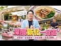 【台南旅遊】新化學子帶你暢遊新化一日遊/虎頭埤水庫/新化老街/鵝肉大餐/果菜市場