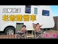 宜蘭礁溪老爺露營車 / 親子露營 / 豪華露營 / 五星級豪華露營車 / 懶人露營 / 得天露營區