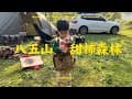孩子的參拾陸露。新竹尖石。八五山甜柿森林露營區