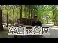 空島露營區｜主打森林系露營區｜滿園落羽松相伴｜嘉義露營區｜南部露營區｜露營區推薦｜露營區介紹｜露營區評測｜今日chill什麼 x 艾倫 x 凱文 ｜
