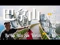 五分鐘告訴你巴拿山樂園 | 越南版環球影城 | 超級刺激過山車 | 黃金佛手橋 | 法國村 | 越南自由行 EP8