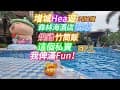 [自遊行樂]增城夏日Hea遊.廣州增城森林海溫泉度假酒店.3日2夜.玩水.品嘗地道美食.燒雞.特色竹筒飯.這個私竇我好滿意.EP.1.2025.7.22