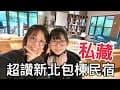 【住宿】民宿裡有露營棧板! 新北市 包棟民宿分享 遊戲室 游泳池 烤肉區 一應俱全 還有超讚早餐