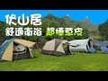 南投露營 伏山居 雨下一整天 我們也吃了一整天