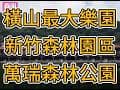新竹縣橫山鄉萬瑞森林遊樂區38甲 春明地產