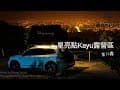 IKAMPER Skycamp / 樹屋第14 露 / 星亮點Kayu露營區 / 羅東夜市