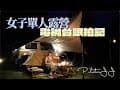 【SOLO CAMPING】女子單人露營｜電視台跟拍採訪｜為什麼60歲要挑戰單人車泊｜導演倒數5秒演員魂就上身｜拉拉姐的故事 #巴萬五峰露營區
