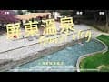 屏東|溫泉|大路觀溫泉酒店，地點在屏東縣的高樹鄉靠近三地門，北屏東唯一以天然的「碳酸氫鈉泉」（美人湯）聞名。度假村集療癒風呂自然樂園與豐富美食於一身，提供住宿大眾溫泉池SPA水療池等多樣設施，重製版。