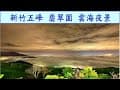 翡翠園露營區 雲海夕陽夜景新竹五峰  2022.10.22
