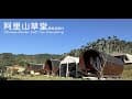 嘉義番路-阿里山草堂-露營渡假村｜親子懶人露營｜北歐圓筒木屋