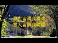 舉世皆濁我獨清，眾人皆醉我獨醒 - 香杉露營區 - 阿舍的精彩生活