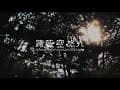 My Inspire Project X CMP Village 勤美學 - Future Nostalgia NYE Glamping Event | 跨時空旅人 跨年露營