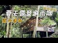 全雨棚露營區還近瀑布，夏天露營選這種！露營宵夜簡單做｜668露營區NO142