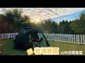 [小樂園的露營]新竹尖石鄉，露過29- 山林涼露營區- 空拍/營地介紹/營地景觀/DoD 營舞者T8-524-BK開箱