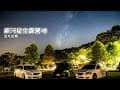 [輕鬆露營] 台北近郊銀河星空 | 雙溪-松溪園露營地 | 盛夏露營料理