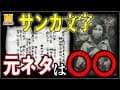 【都市伝説】『サンカ文字』は作られたもの！？元ネタは〇〇かもしれません…【山窩】