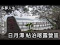 帖泊喀露營區 日月潭 伊達邵(多夢人生)