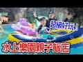【親子飯店開箱Ep.9】超好玩的水上樂園親子飯店＋豪華露營  ｜墾丁｜阿信巧克力農場｜悠活度假村｜恩恩老師EanTV